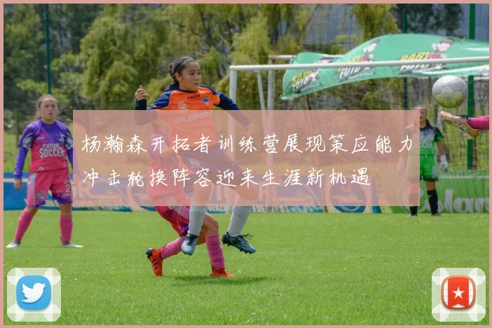 杨瀚森开拓者训练营展现策应能力冲击轮换阵容迎来生涯新机遇