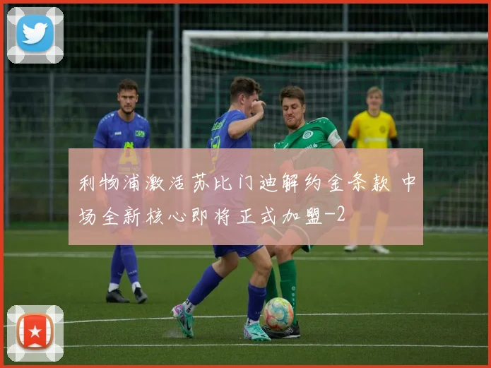 利物浦激活苏比门迪解约金条款 中场全新核心即将正式加盟
