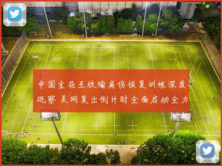 中国金花王欣瑜肩伤恢复训练深度观察 美网复出倒计时全面启动全力冲刺