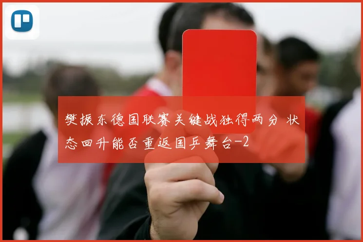 樊振东德国联赛关键战独得两分 状态回升能否重返国乒舞台