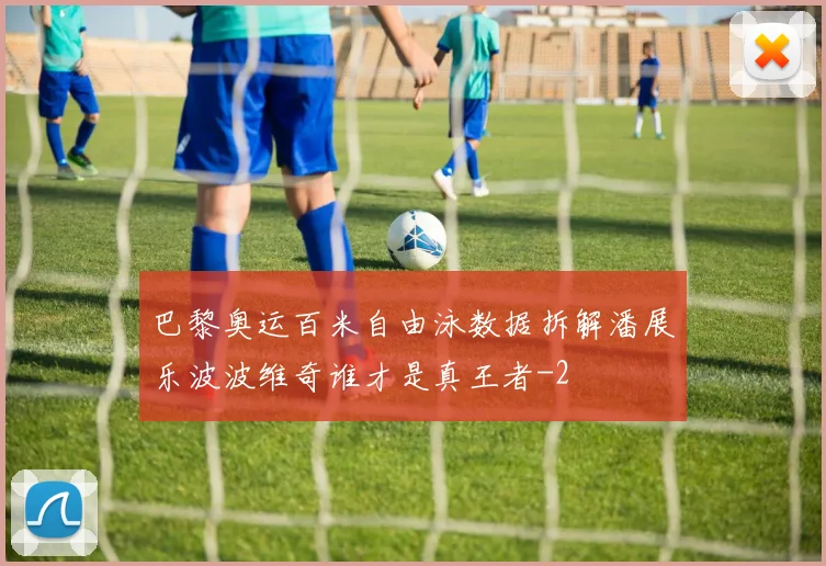 巴黎奥运百米自由泳数据拆解潘展乐波波维奇谁才是真王者