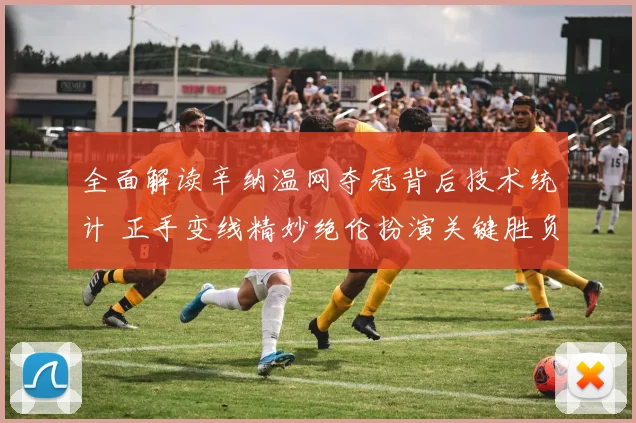 全面解读辛纳温网夺冠背后技术统计 正手变线精妙绝伦扮演关键胜负手角色