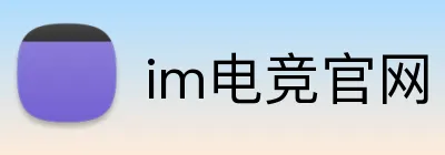 im电竞官网 logo